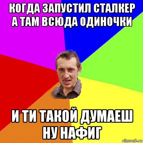 когда запустил сталкер а там всюда одиночки и ти такой думаеш ну нафиг, Мем Чоткий паца