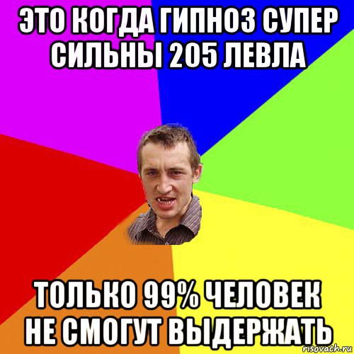 это когда гипноз супер сильны 205 левла только 99% человек не смогут выдержать, Мем Чоткий паца