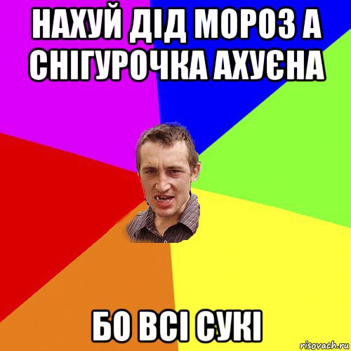 нахуй дід мороз а снігурочка ахуєна бо всі сукі, Мем Чоткий паца