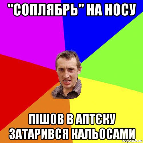 "соплябрь" на носу пішов в аптєку затарився кальосами, Мем Чоткий паца