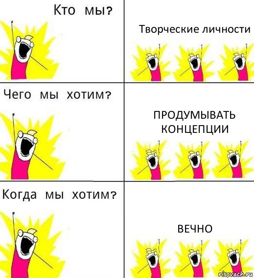 Творческие личности Продумывать концепции Вечно, Комикс Что мы хотим