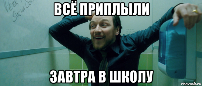 всё приплыли завтра в школу, Мем  Что происходит