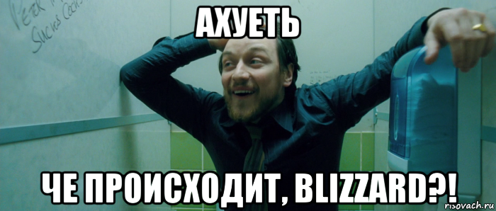 ахуеть че происходит, blizzard?!, Мем  Что происходит