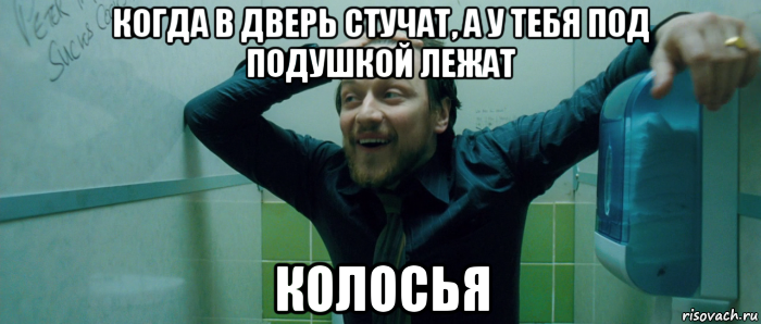 когда в дверь стучат, а у тебя под подушкой лежат колосья, Мем  Что происходит