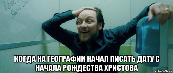  когда на географии начал писать дату с начала рождества христова, Мем  Что происходит