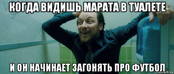 когда видишь марата в туалете и он начинает загонять про футбол, Мем  Что происходит