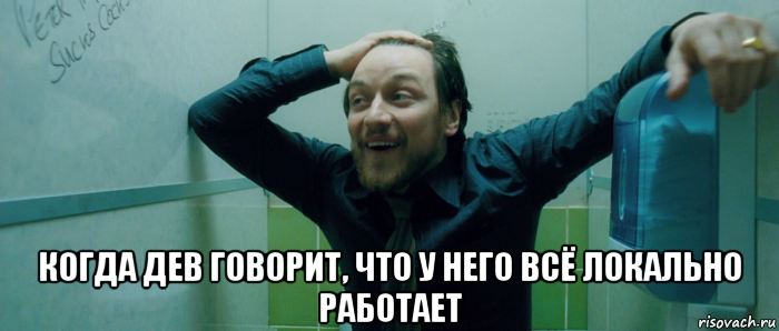  когда дев говорит, что у него всё локально работает, Мем  Что происходит