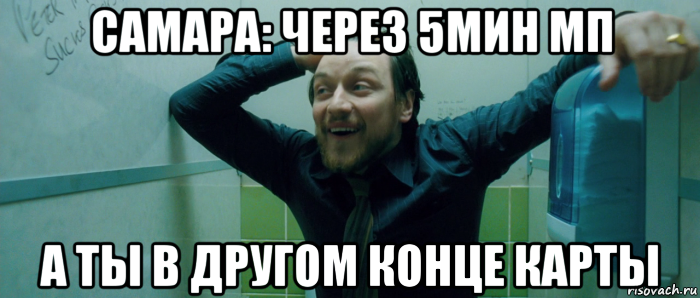 самара: через 5мин мп а ты в другом конце карты, Мем  Что происходит