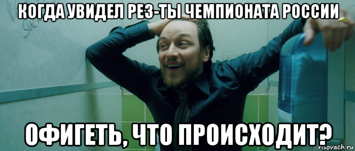 когда увидел рез-ты чемпионата россии офигеть, что происходит?, Мем  Что происходит