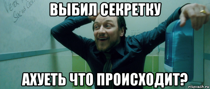 выбил секретку ахуеть что происходит?, Мем  Что происходит