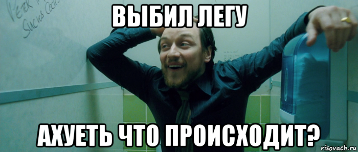 выбил легу ахуеть что происходит?, Мем  Что происходит