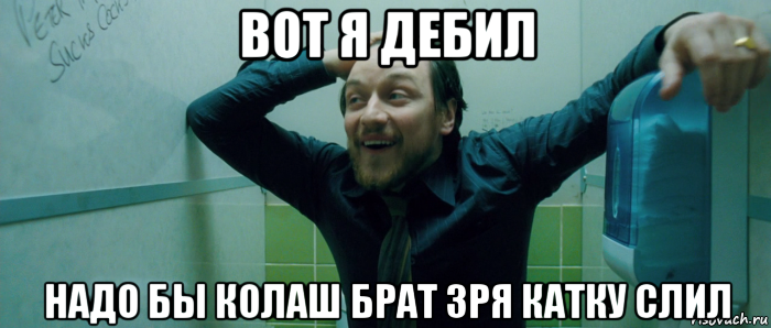 вот я дебил надо бы колаш брат зря катку слил, Мем  Что происходит