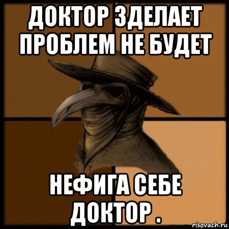 доктор зделает проблем не будет нефига себе доктор ., Мем  Чума