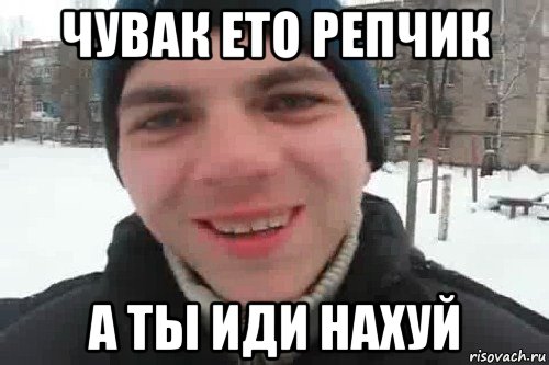 чувак ето репчик а ты иди нахуй, Мем Чувак это рэпчик