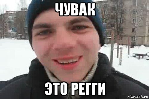 чувак это регги, Мем Чувак это рэпчик