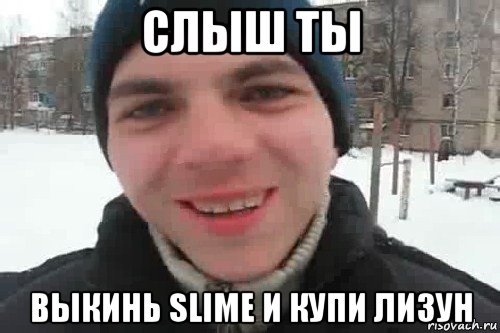 слыш ты выкинь slime и купи лизун, Мем Чувак это рэпчик