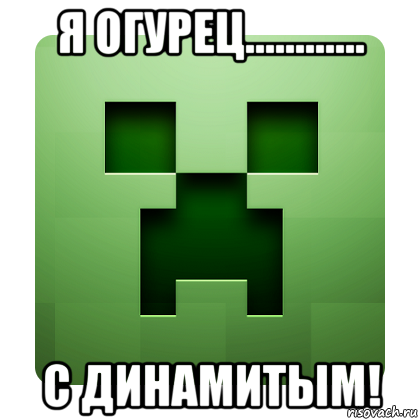 я огурец............ с динамитым!, Мем Creeper