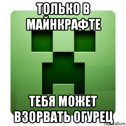 только в майнкрафте тебя может взорвать огурец, Мем Creeper