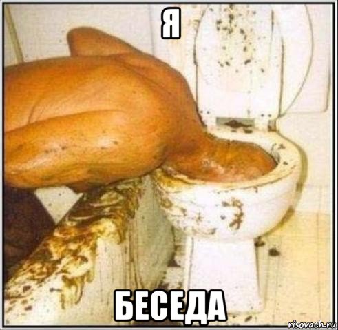 я беседа, Мем Дайвер