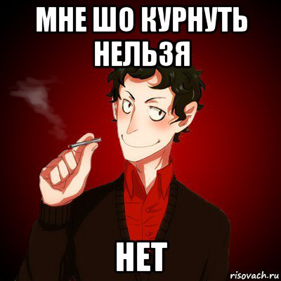 мне шо курнуть нельзя нет