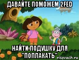 давайте поможем 2fed найти подушку для "поплакать", Мем Даша следопыт