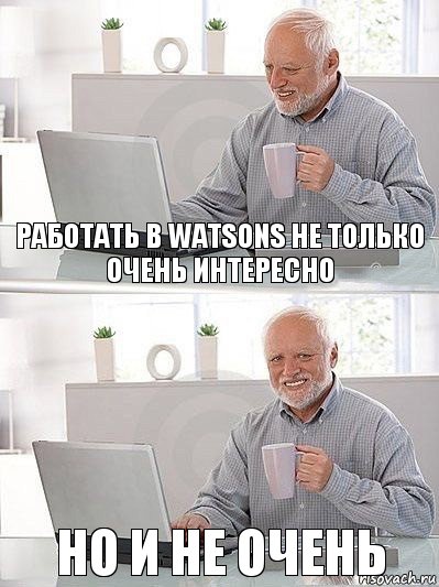 Работать в Watsons не только очень интересно но и не очень