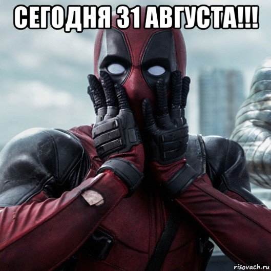 сегодня 31 августа!!! , Мем     Дэдпул