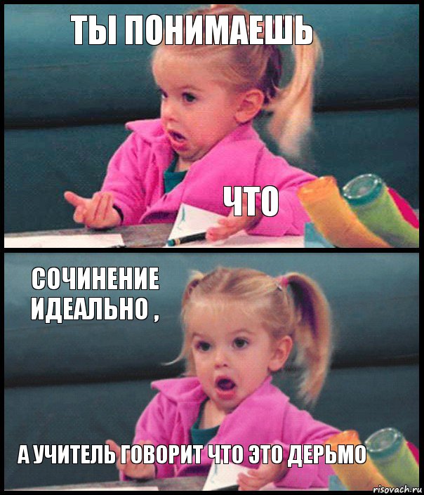 Ты понимаешь Что Сочинение идеально , А учитель говорит что это дерьмо, Комикс  Возмущающаяся девочка