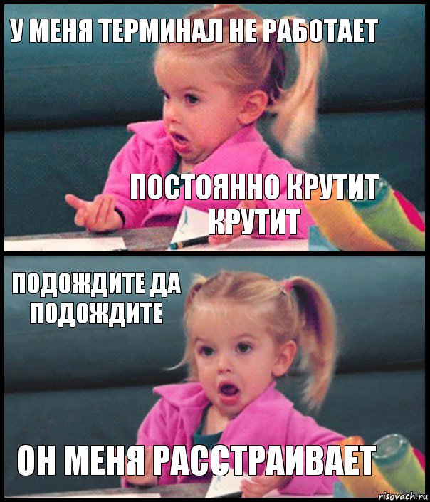 у меня терминал не работает постоянно крутит крутит подождите да подождите он меня расстраивает