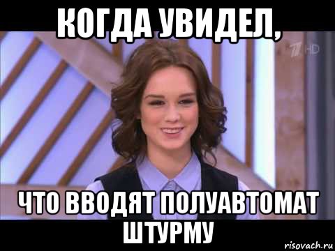 когда увидел, что вводят полуавтомат штурму, Мем Диана Шурыгина улыбается