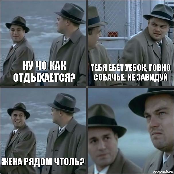 Ну чо как отдыхается? Тебя ебет уебок, говно собачье, не завидуй Жена рядом чтоль? , Комикс дикаприо 4