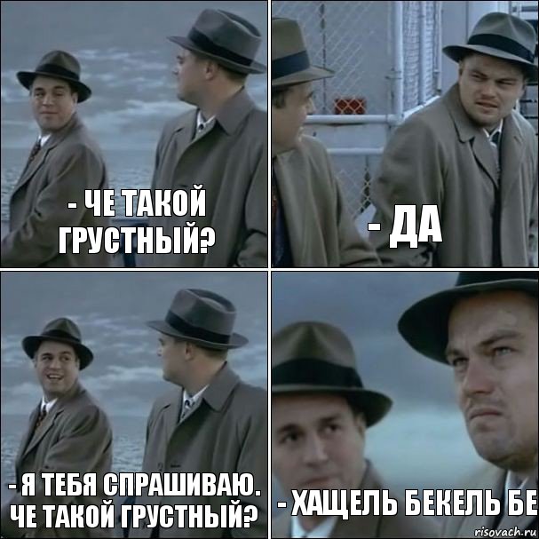 - че такой грустный? - да - я тебя спрашиваю. че такой грустный? - хащель бекель бе, Комикс дикаприо 4