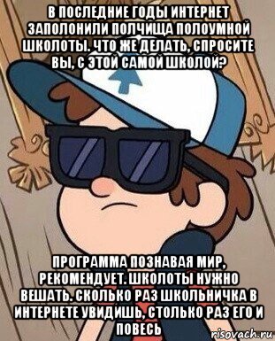 в последние годы интернет заполонили полчища полоумной школоты. что же делать, спросите вы, с этой самой школой? программа познавая мир, рекомендует. школоты нужно вешать. сколько раз школьничка в интернете увидишь, столько раз его и повесь