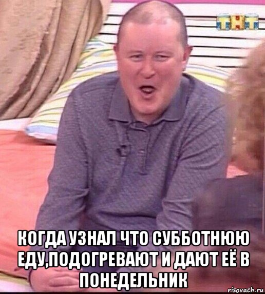  когда узнал что субботнюю еду,подогревают и дают её в понедельник, Мем  Должанский