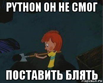 python он не смог поставить блять, Мем  Дядя Федор закапывает