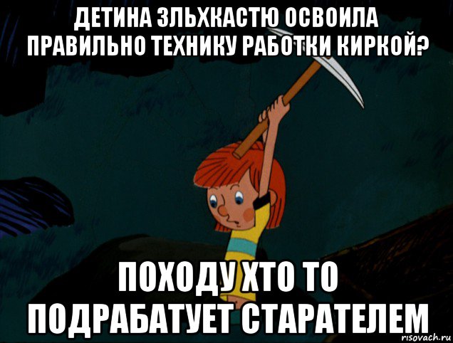 детина зльхкастю освоила правильно технику работки киркой? походу хто то подрабатует старателем, Мем  Дядя Фёдор копает клад