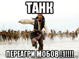 танк переагри мобов !1!!!!