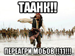 таанк!! переагри мобов !!11!!!, Мем Джек воробей