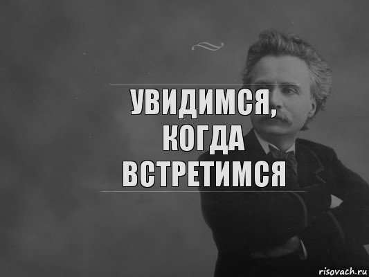 Увидимся, когда встретимся, Комикс  edvard grieg