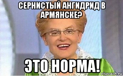 сернистый ангидрид в армянске? это норма!