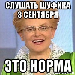 слушать шуфика 3 сентября это норма