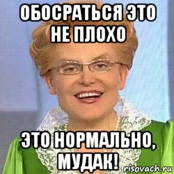 обосраться это не плохо это нормально, мудак!, Мем ЭТО НОРМАЛЬНО