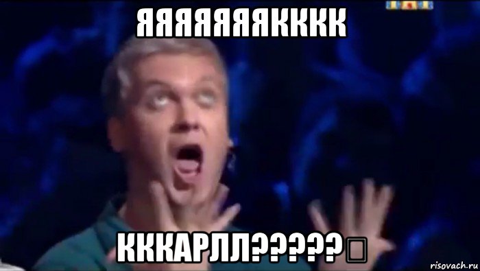 яяяяяяякккк кккарлл?????！