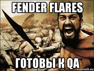 fender flares готовы к qa, Мем Это Спарта