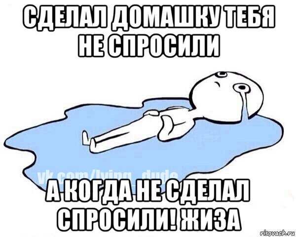 сделал домашку тебя не спросили а когда не сделал спросили! жиза, Мем Этот момент когда