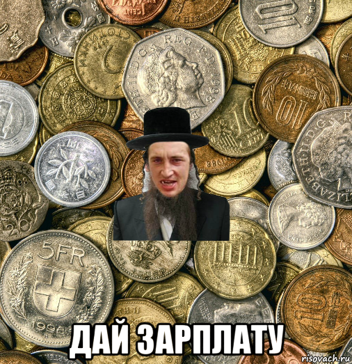  дай зарплату