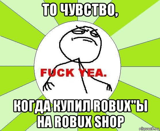 то чувство, когда купил robux"ы на robux shop, Мем фак е