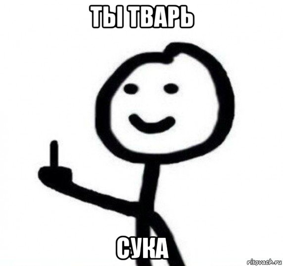 ты тварь сука