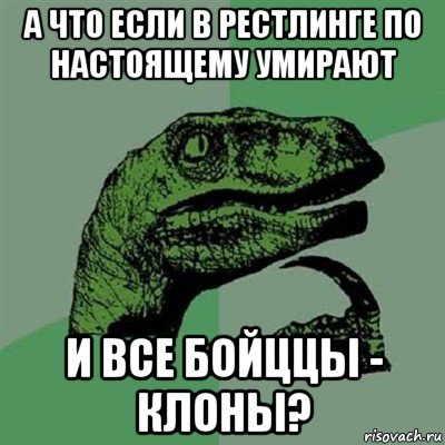 а что если в рестлинге по настоящему умирают и все бойццы - клоны?, Мем Филосораптор