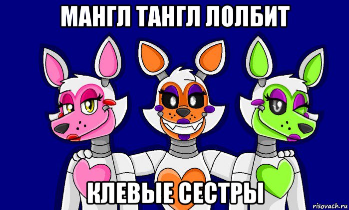 мангл тангл лолбит клевые сестры, Мем FNAF world ФНАФ мир Mangle Мангл Lolbit Лолбит Tangle